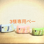 3様専用ページ