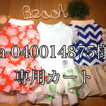 U／Shiho  a-040014875 様専用カート