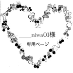 ____niwa01様専用ページです