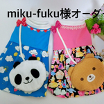 miku-fuku様専用ページ