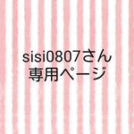 sisi0807さん専用ページ
