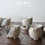 猫の集会2-ぶち猫マグカップ＆豆皿セット