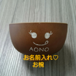名入れ*お椀