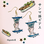サンマ猫ピアス