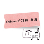 ◯chibimon623様◯ オーダー品