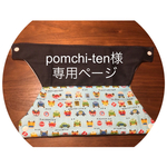 pomchi-ten様専用ページ