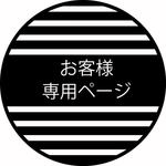 junko5439様専用ページ