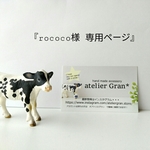 rococo様専用ページ