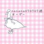 nanana070707様専用ページ