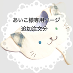 あいこ様専用ページ