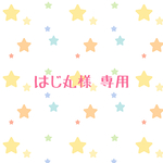はじ丸様 専用