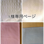 A様専用ご注文ページ