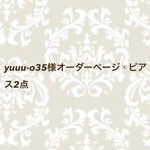 yuuu-o35様オーダーページ✱ピアス2点