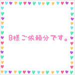 B様ご依頼分