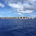 mikeneko2012様 専用ページ