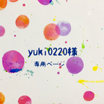 yuki0220様専用ページ