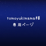 tomoyukimama様専用＊