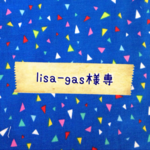 I isa-gas様専用