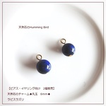 【再販売】【ピアス・イヤリング向け　2個販売】天然石のチャーム◆丸玉　6ｍｍ◆ラピスラズリ