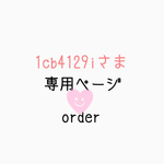 1cb4129i様 専用