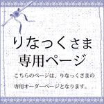 りなっくさま専用オーダーページ