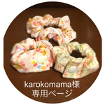 karokomama様専用ページ