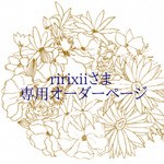ririxiiさま 専用オーダーページ