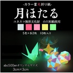 【カラー蓄光折り紙】月ほたる abc500enオリジナルサイズ