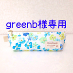 [greenb様オーダー品] 花柄ペンケース