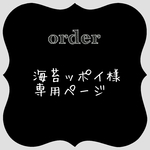 海苔ッポイ様専用ページ
