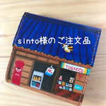 sinto様のご注文品