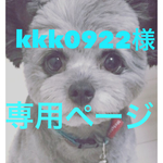 kkk0922様専用ページ