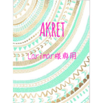 Larimar様専用