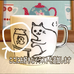 ねこカップ③　～名入れ・メッセージOK～　