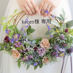 keeen様専用