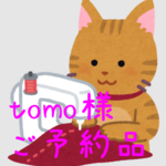 tomo様 専用ページ
