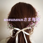 assunsunさま専用ページ
