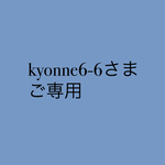 ご専用