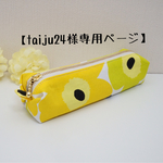 【taiju24様専用ページ】