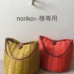 noriko5-様専用 カゴバック