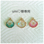 umi♡様専用シェルのイニシャル入りキラキラチャーム