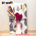 ご祝儀袋（chi-ka4221様オーダー品）
