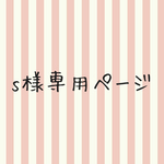 sakura-u様専用ページ