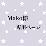 Mako様専用ページ