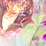 【創作漫画】あまくない。