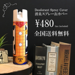 消臭スプレー缶カバー 送料込 480円 d1柄