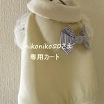 nikoniko50さま専用カート