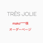 mako****様 オーダーページ