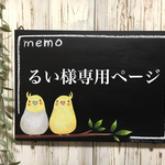 るい様専用ページ
