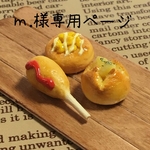 m.様専用ページ